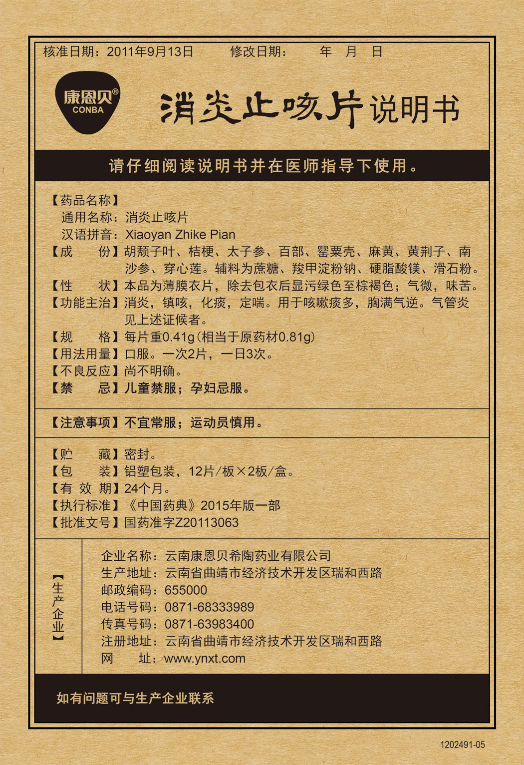 CA88?消炎止咳片说明书.jpg
